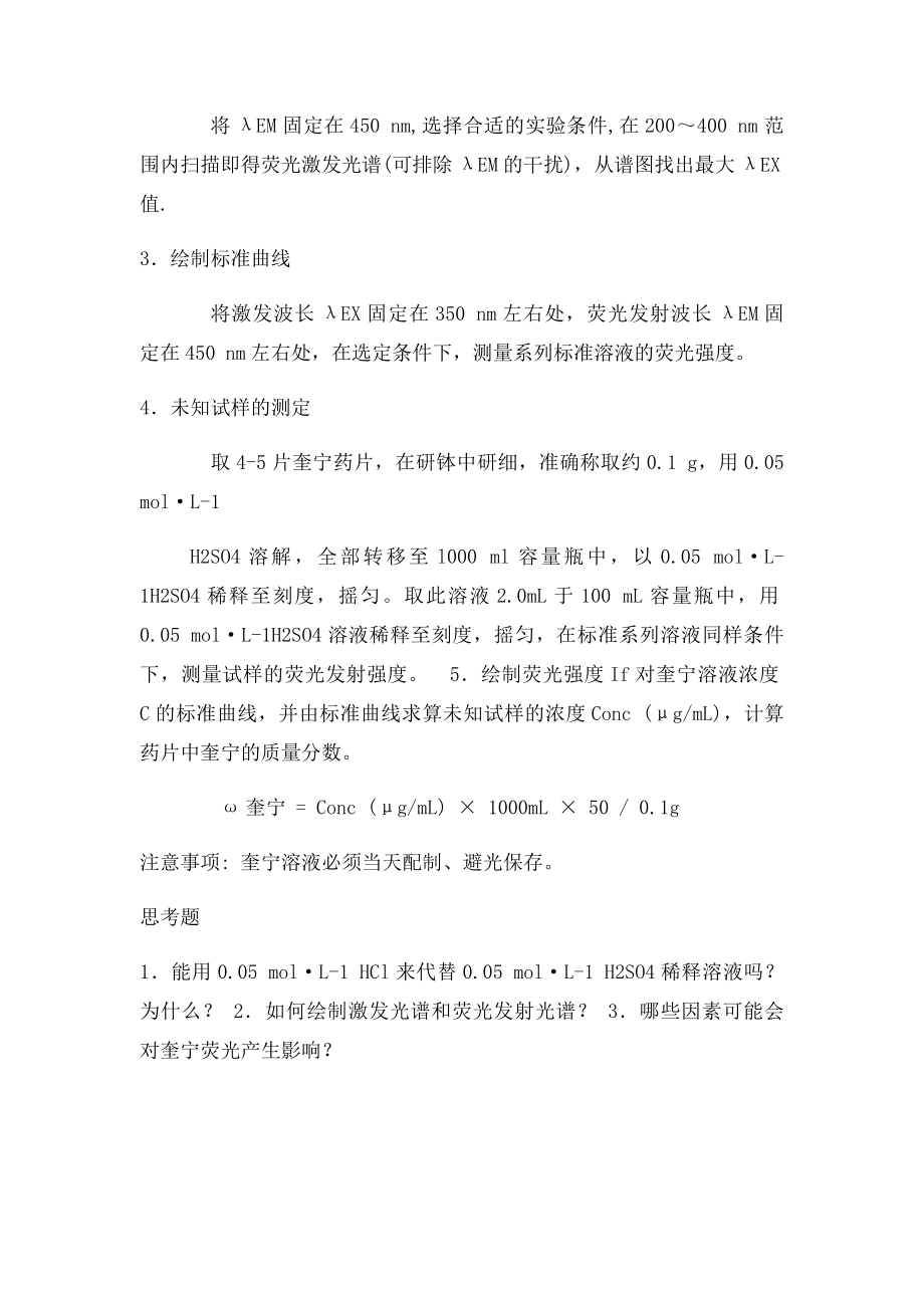 奎宁的荧光特性的含量测定.docx_第2页