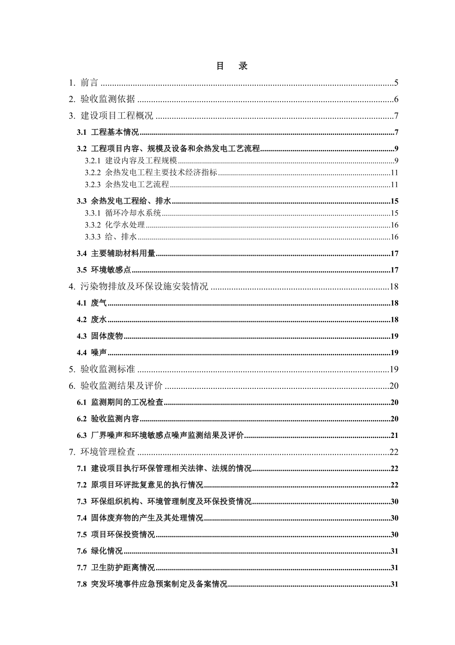 环境影响评价报告公示：MW纯低温余热发电装置建设建设单位富民金锐水泥建环评报告.doc_第3页