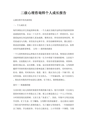 二级心理咨询师个人成长报告.docx