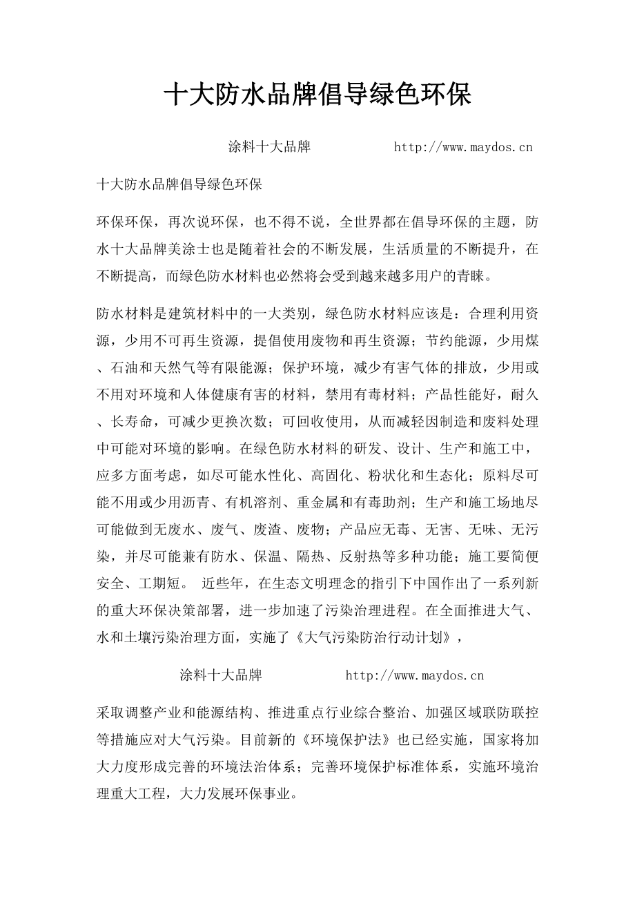 十大防水品牌倡导绿色环保.docx_第1页