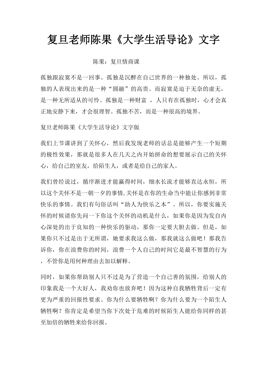 复旦老师陈果《大学生活导论》文字.docx_第1页