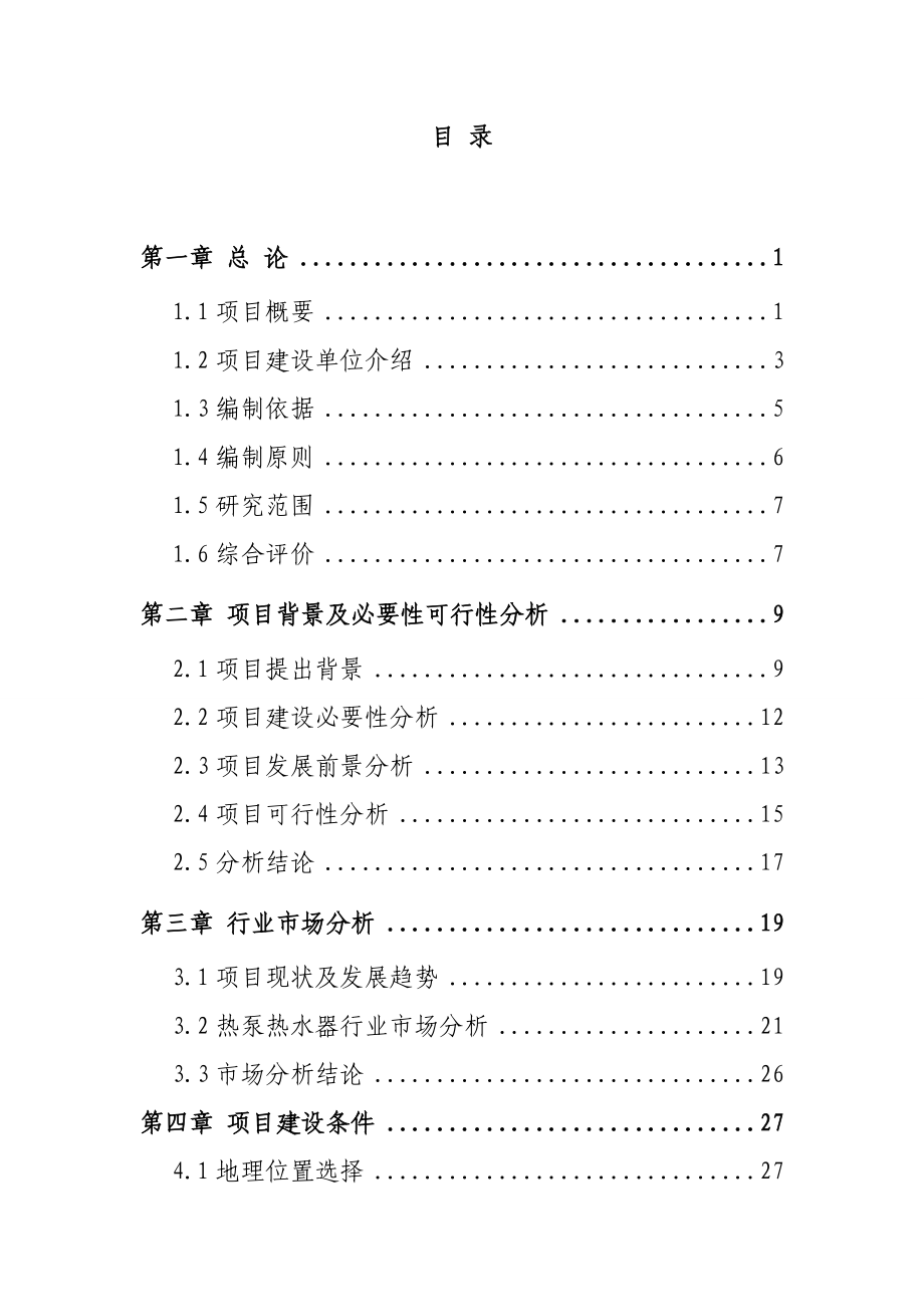 新能源公司空气源热泵新建项目可行性研究报告.doc_第2页