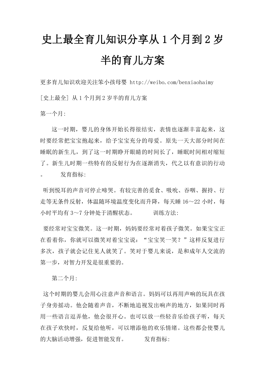 史上最全育儿知识分享从1个月到2岁半的育儿方案.docx_第1页