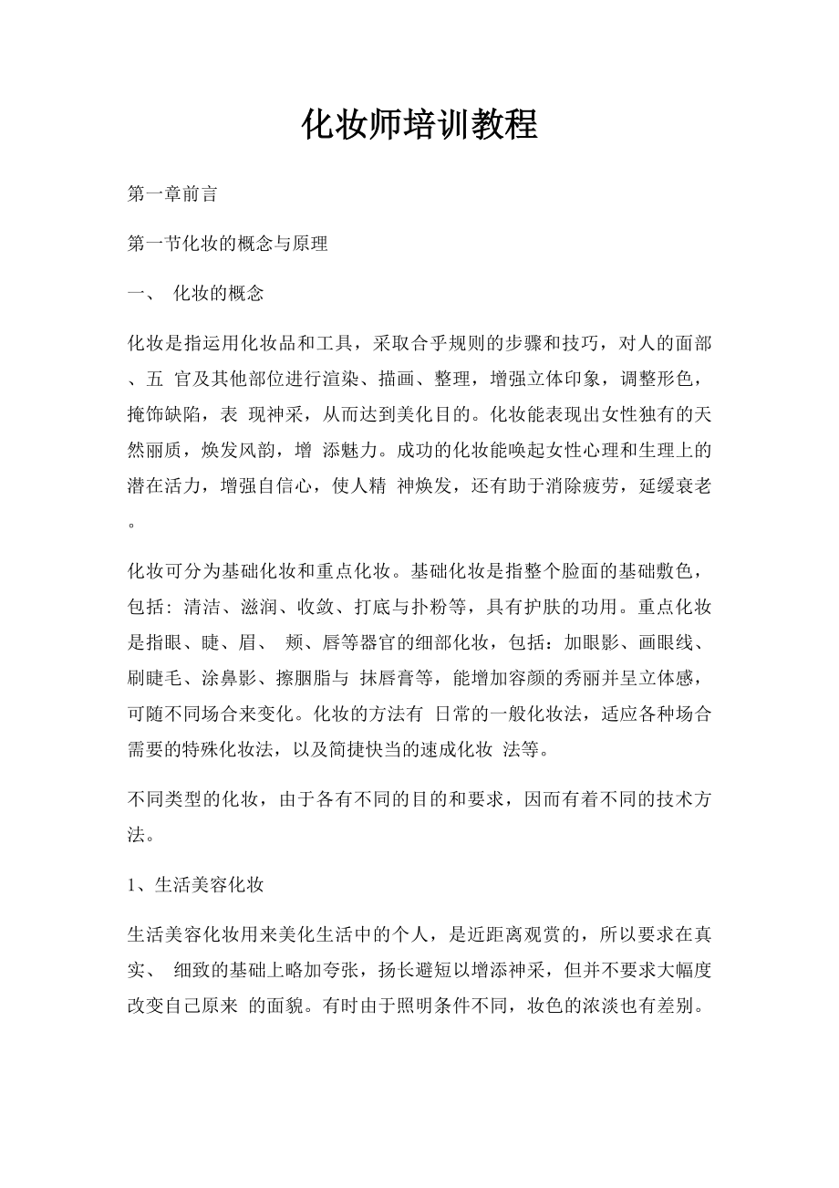 化妆师培训教程.docx_第1页