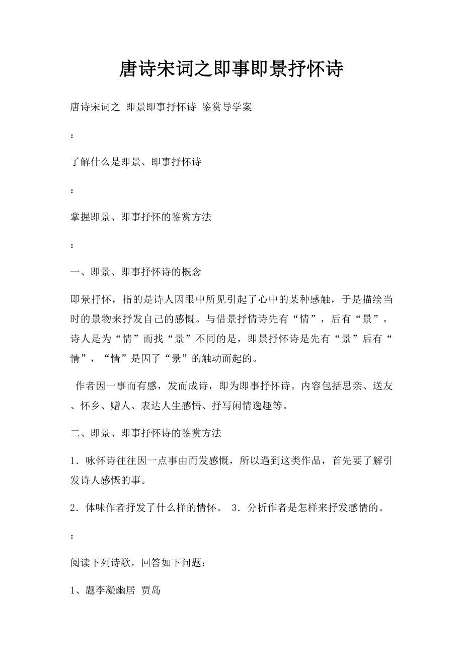 唐诗宋词之即事即景抒怀诗.docx_第1页