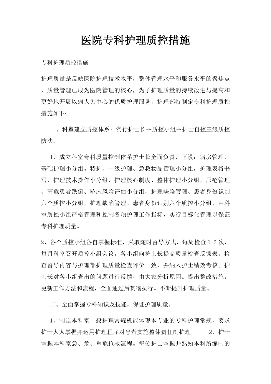 医院专科护理质控措施.docx_第1页