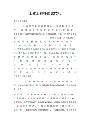 土建工程师面试技巧.docx