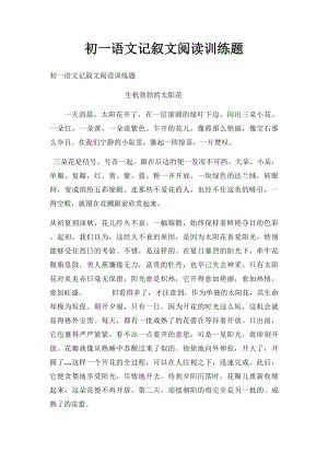 初一语文记叙文阅读训练题.docx