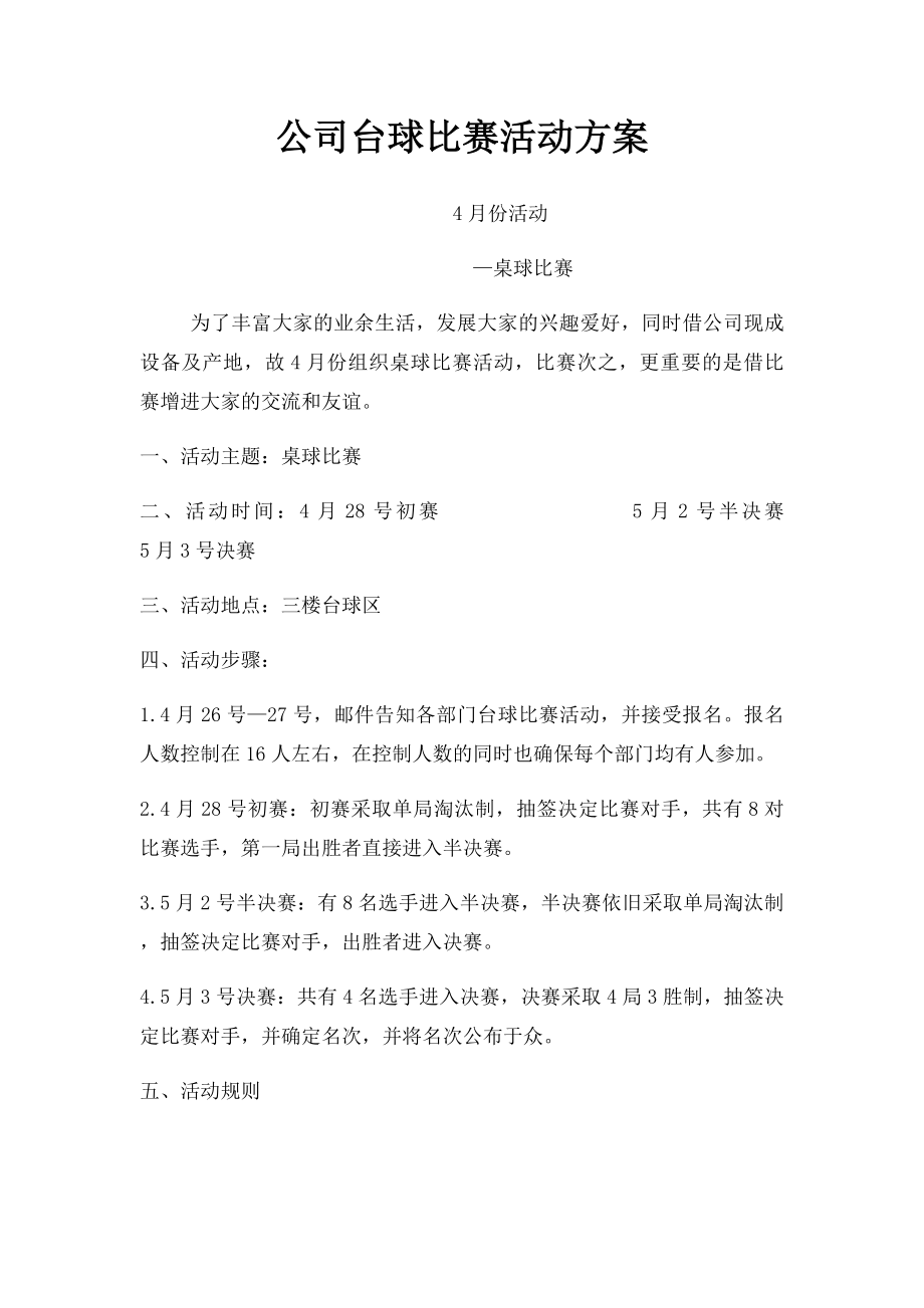 公司台球比赛活动方案.docx_第1页