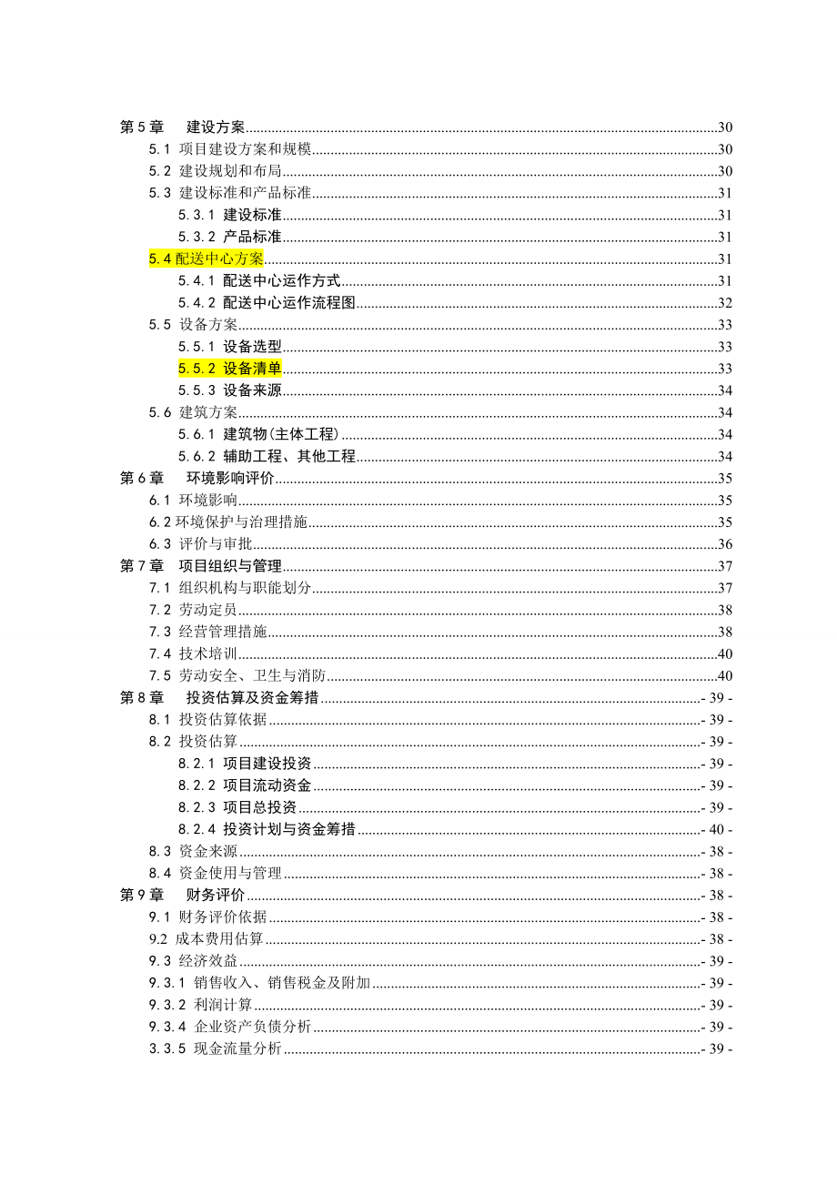 日用品配送中心项目可行性研究报告.doc_第3页