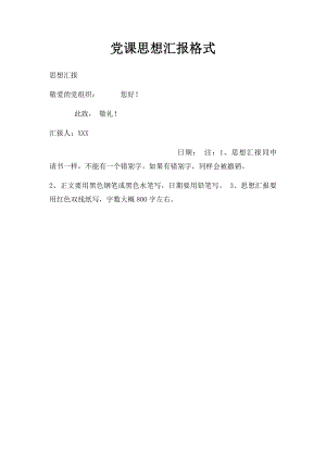 党课思想汇报格式.docx