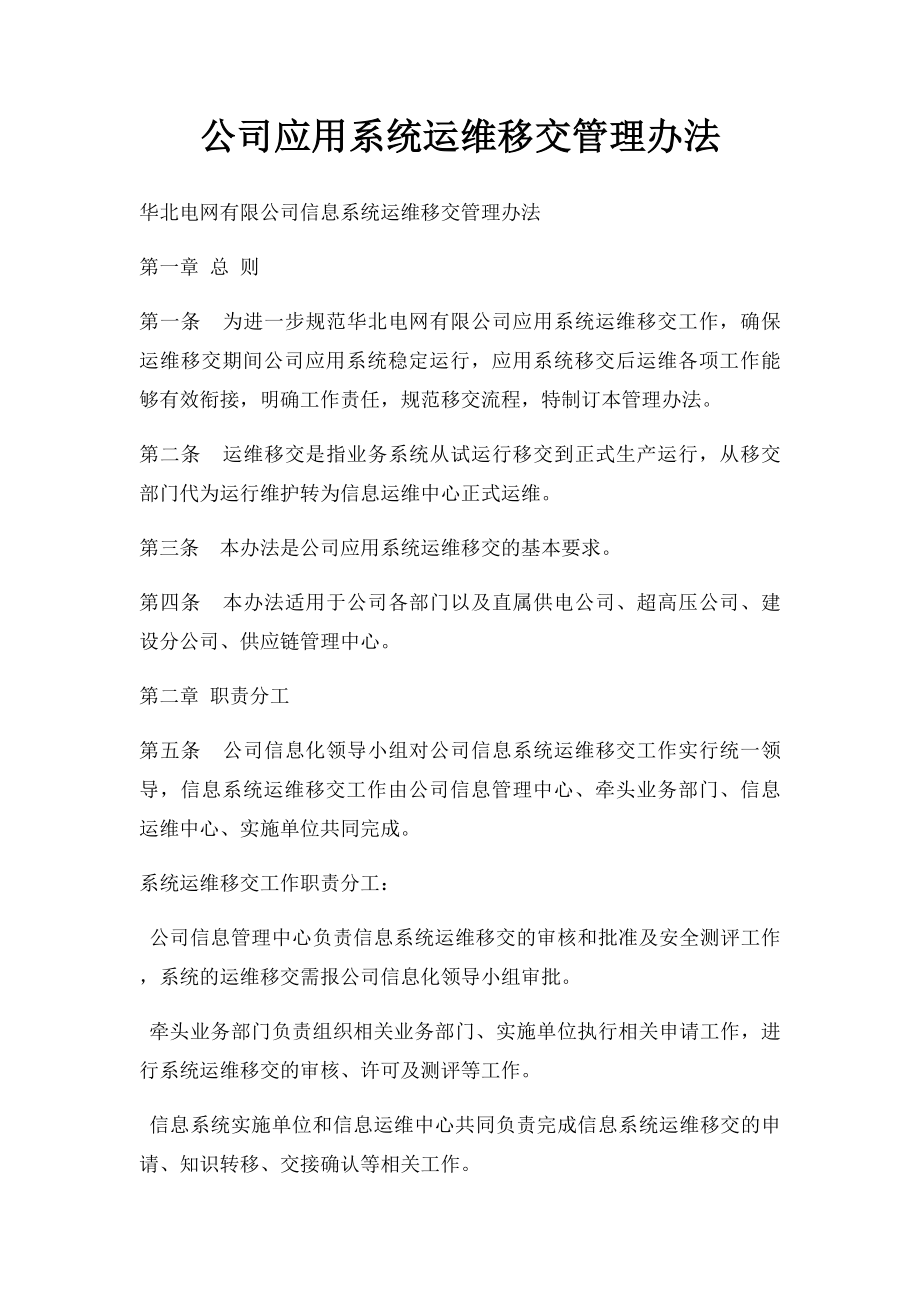 公司应用系统运维移交管理办法.docx_第1页