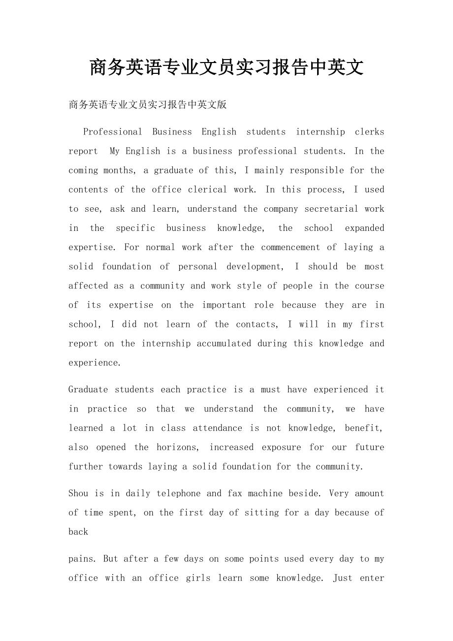 商务英语专业文员实习报告中英文.docx_第1页