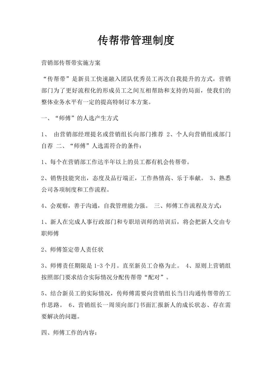 传帮带管理制度.docx_第1页