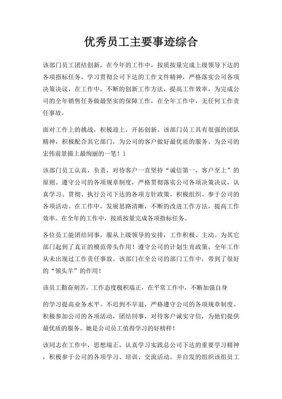 优秀员工主要事迹综合.docx_第1页