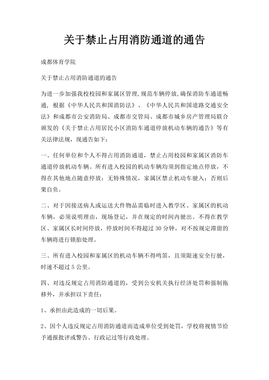 关于禁止占用消防通道的通告.docx_第1页