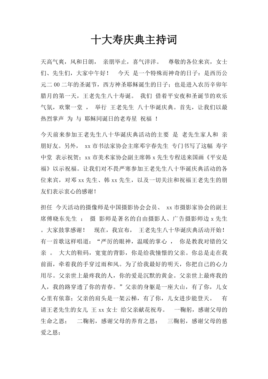 十大寿庆典主持词.docx_第1页