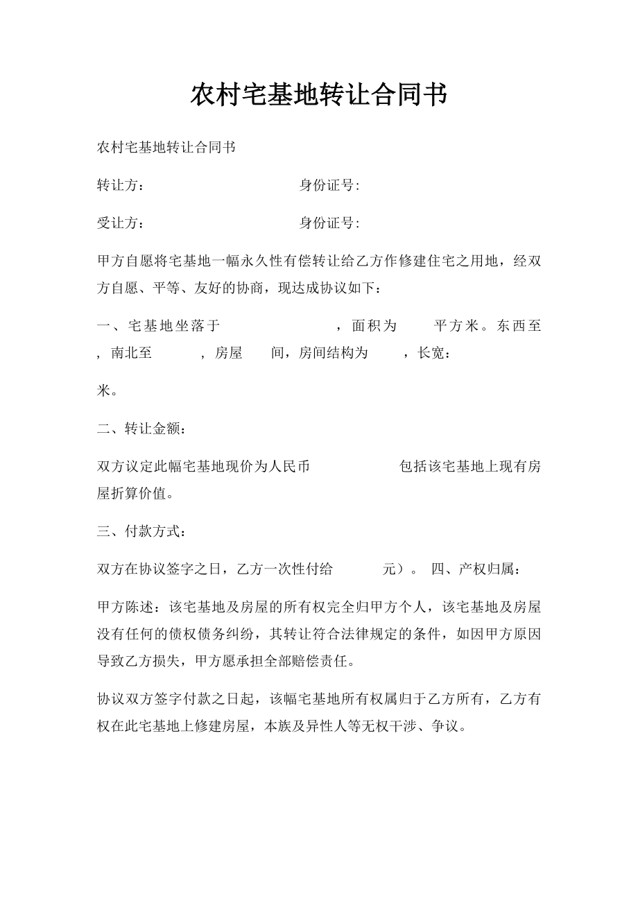 农村宅基地转让合同书.docx_第1页