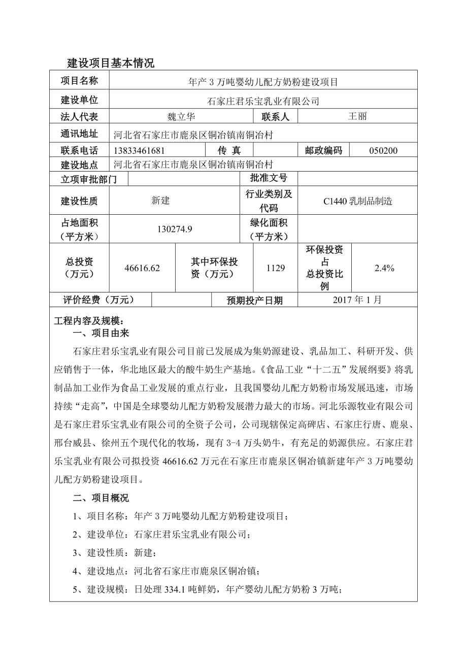 环境影响评价报告公示：石家庄君乐宝乳业有限公司产3万吨婴幼儿配方奶粉建设项目环境影响报告表公示6487.doc环评报告.doc_第3页