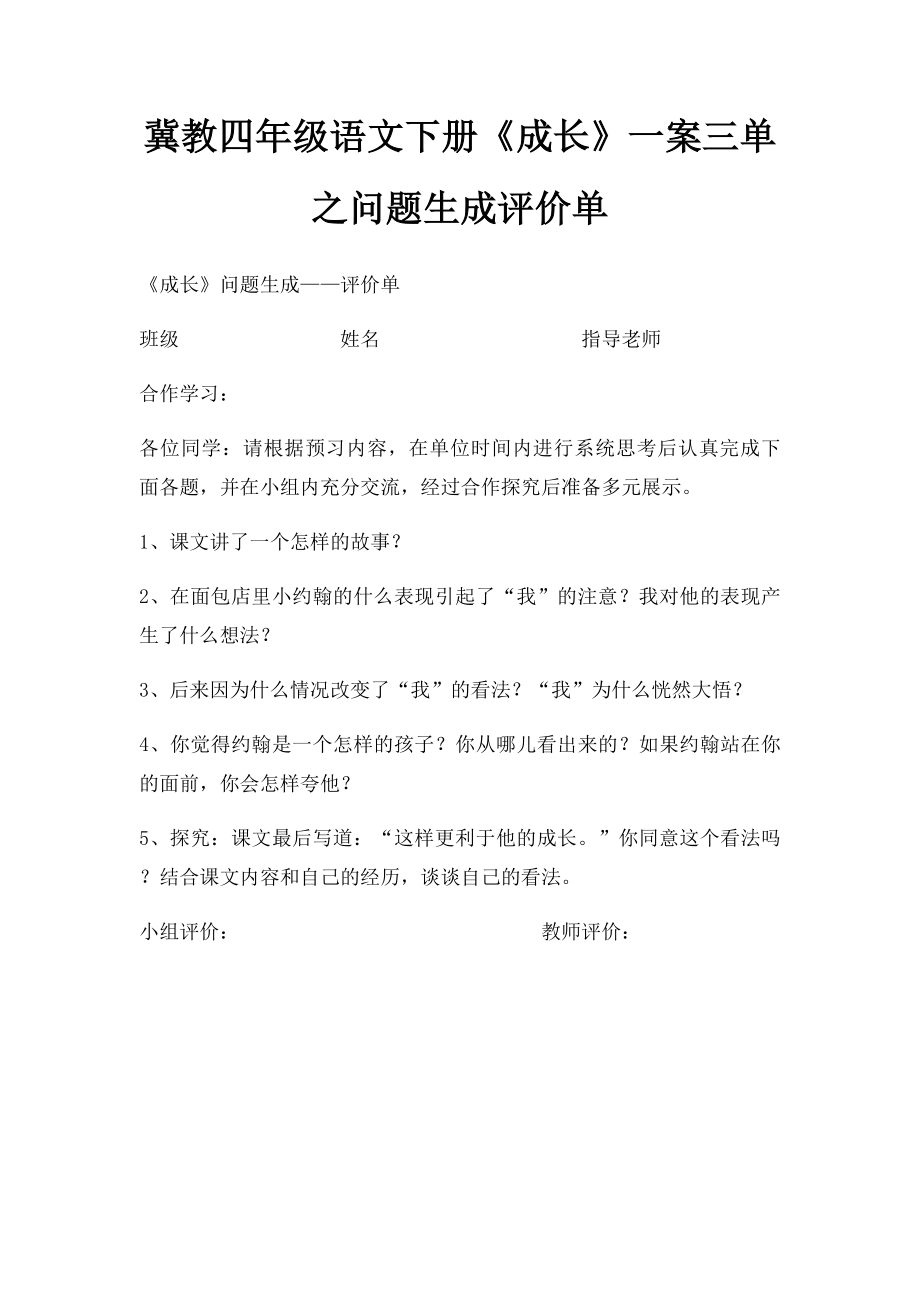 冀教四年级语文下册《成长》一案三单之问题生成评价单.docx_第1页