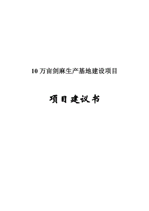 10万亩剑麻生产基地建设项目建议书.doc