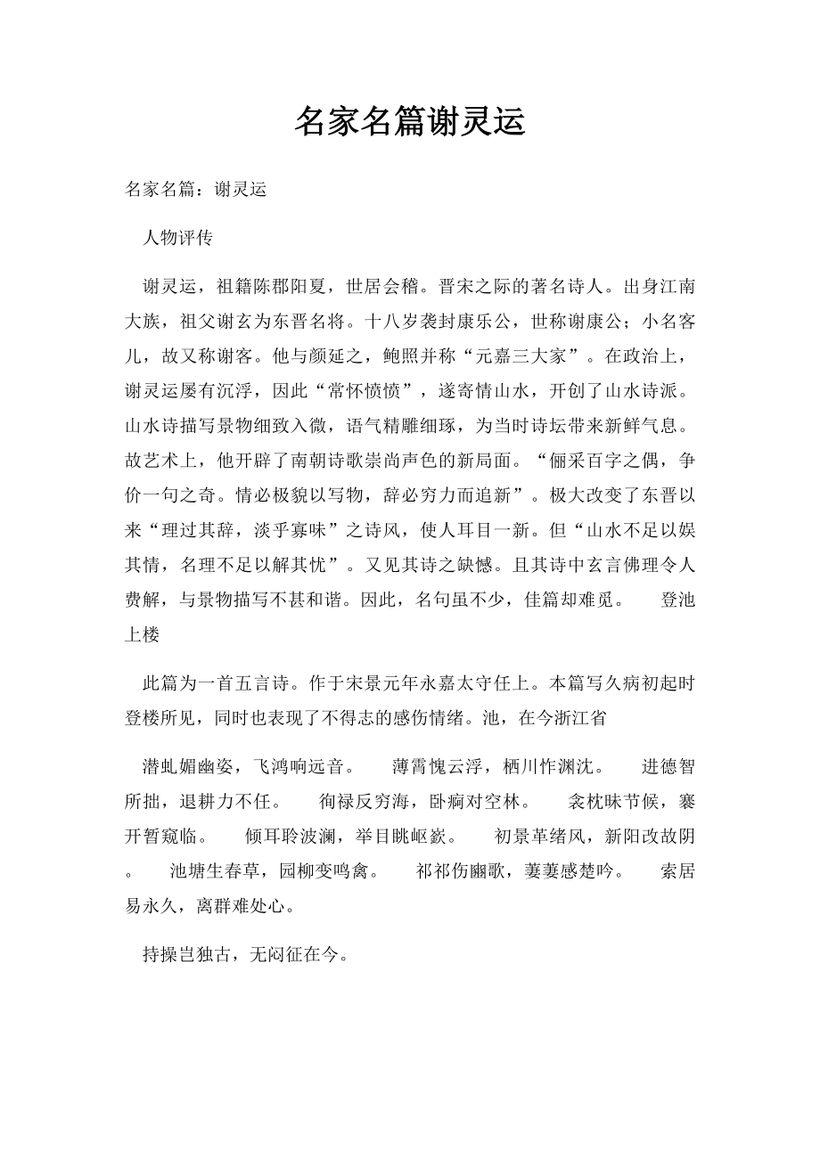 名家名篇谢灵运.docx_第1页