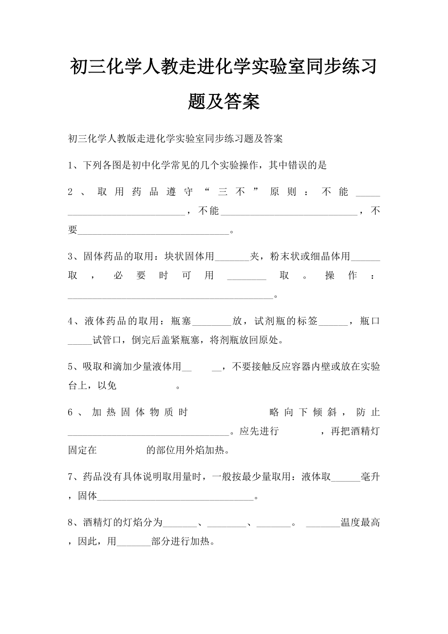 初三化学人教走进化学实验室同步练习题及答案.docx_第1页