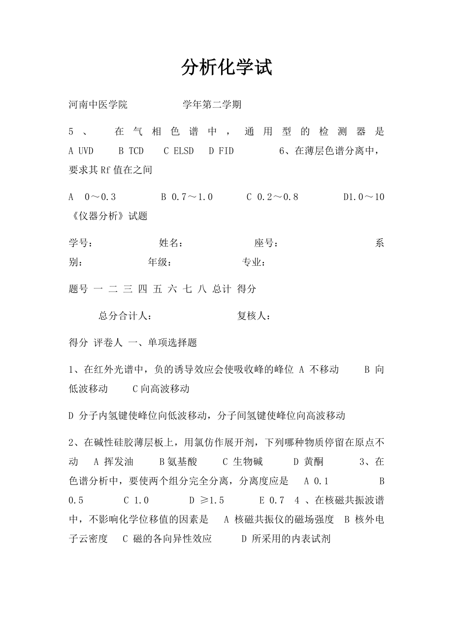 分析化学试(1).docx_第1页