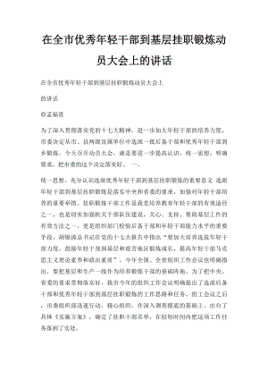 在全市优秀年轻干部到基层挂职锻炼动员大会上的讲话.docx