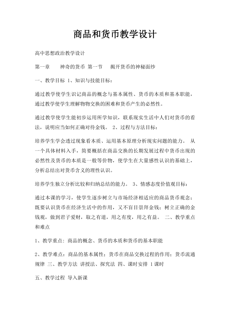 商品和货币教学设计.docx_第1页