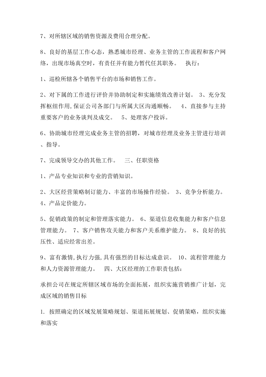 大区经理岗位职责(1).docx_第2页