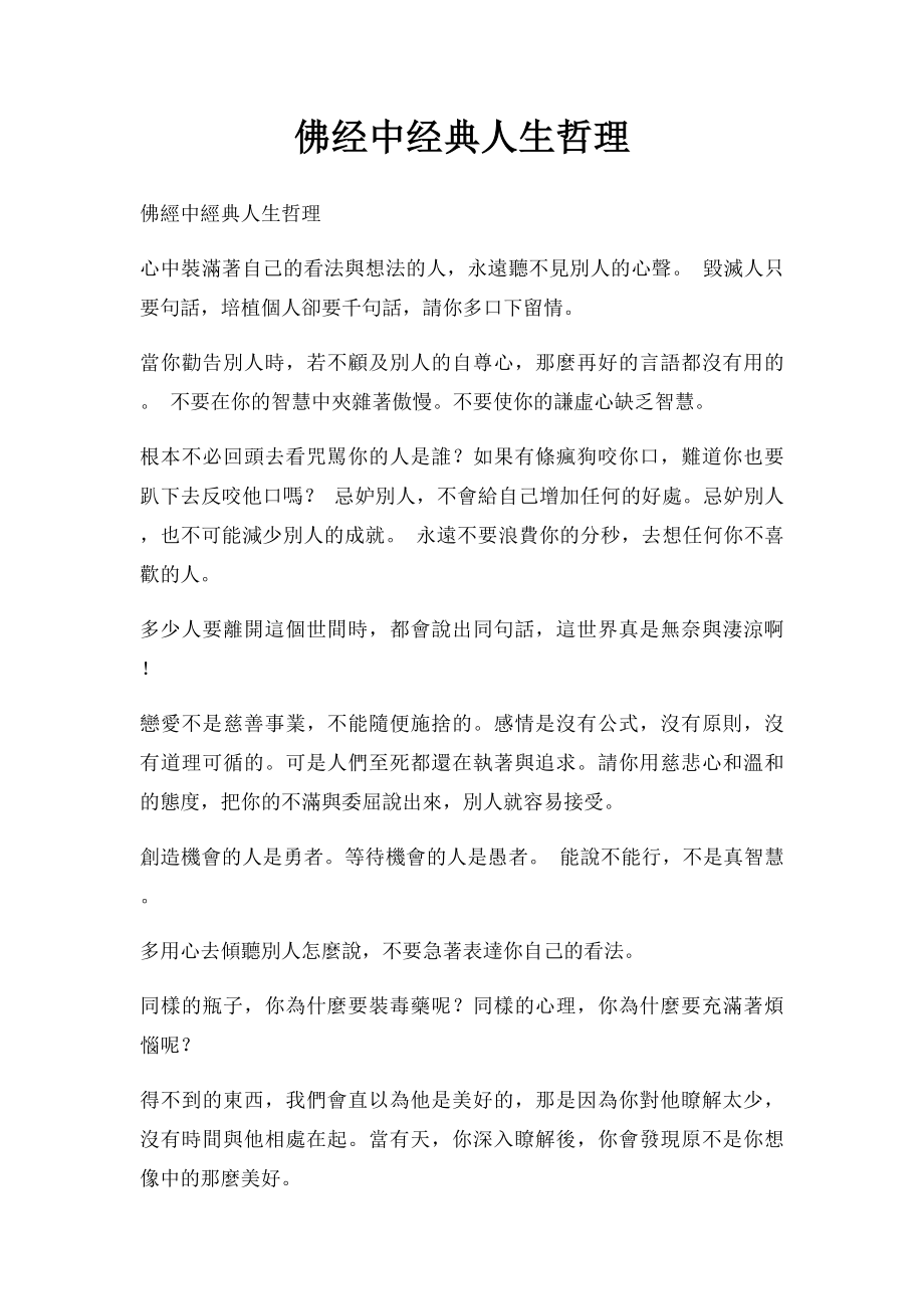 佛经中经典人生哲理.docx_第1页