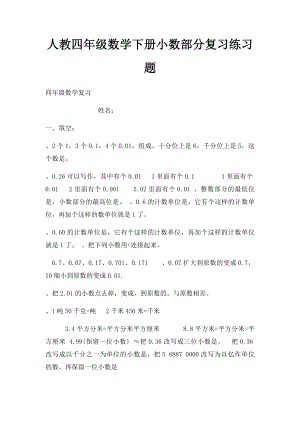 人教四年级数学下册小数部分复习练习题.docx