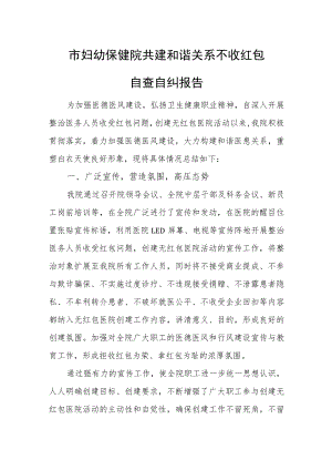 妇幼保健院共建和谐关系不收红包自查自纠报告.docx