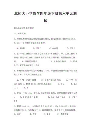 北师大小学数学四年级下册第六单元测试.docx