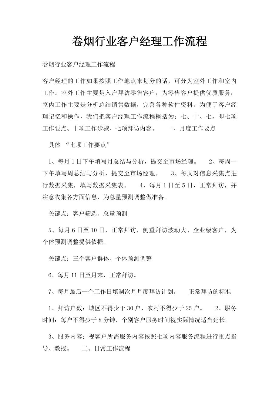 卷烟行业客户经理工作流程.docx_第1页