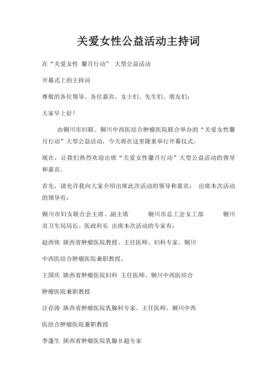 关爱女性公益活动主持词.docx_第1页