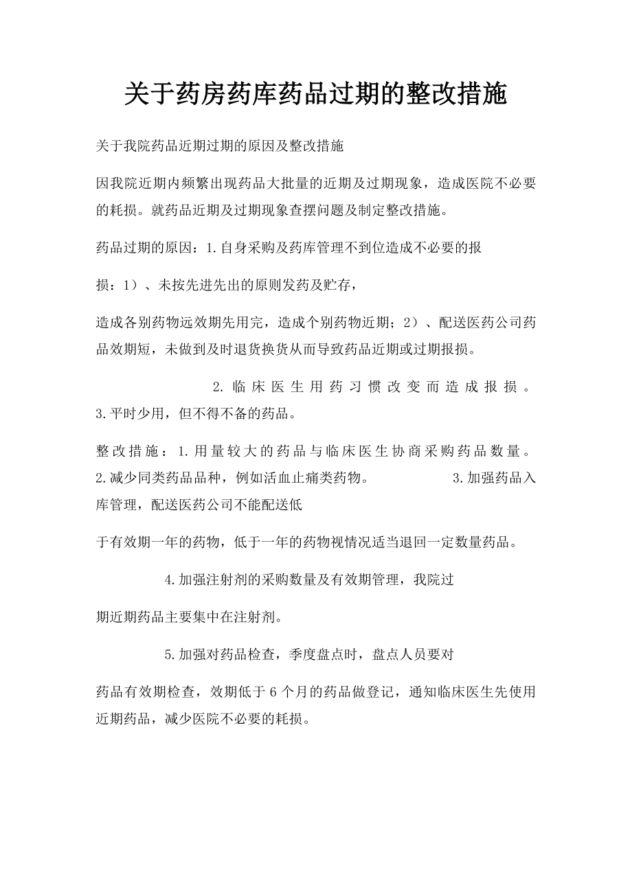 关于药房药库药品过期的整改措施.docx_第1页