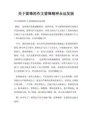 关于雷锋的作文雷锋精神永远发扬.docx