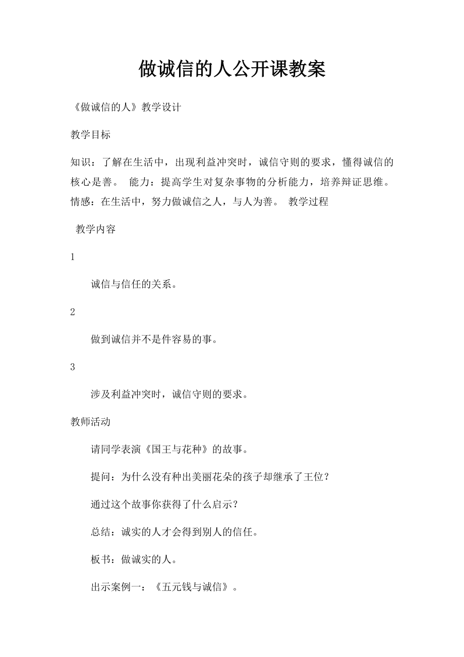 做诚信的人公开课教案.docx_第1页