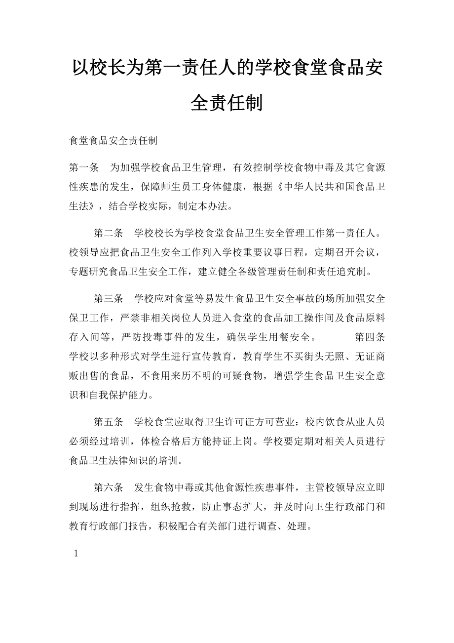 以校长为第一责任人的学校食堂食品安全责任制(1).docx_第1页