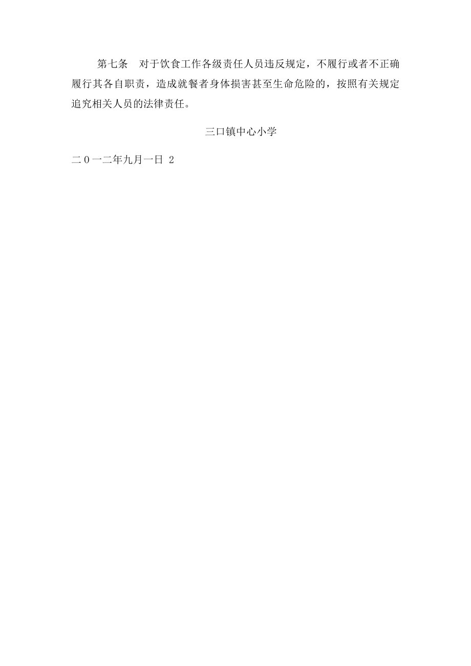 以校长为第一责任人的学校食堂食品安全责任制(1).docx_第2页