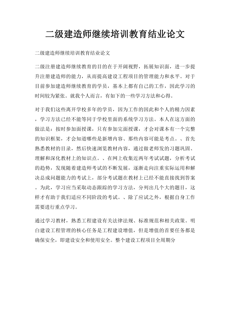 二级建造师继续培训教育结业论文.docx_第1页