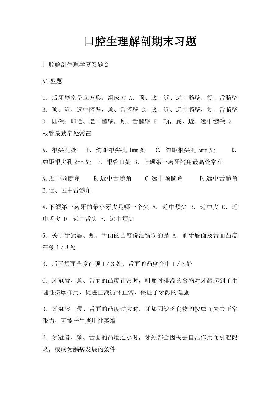 口腔生理解剖期末习题.docx_第1页