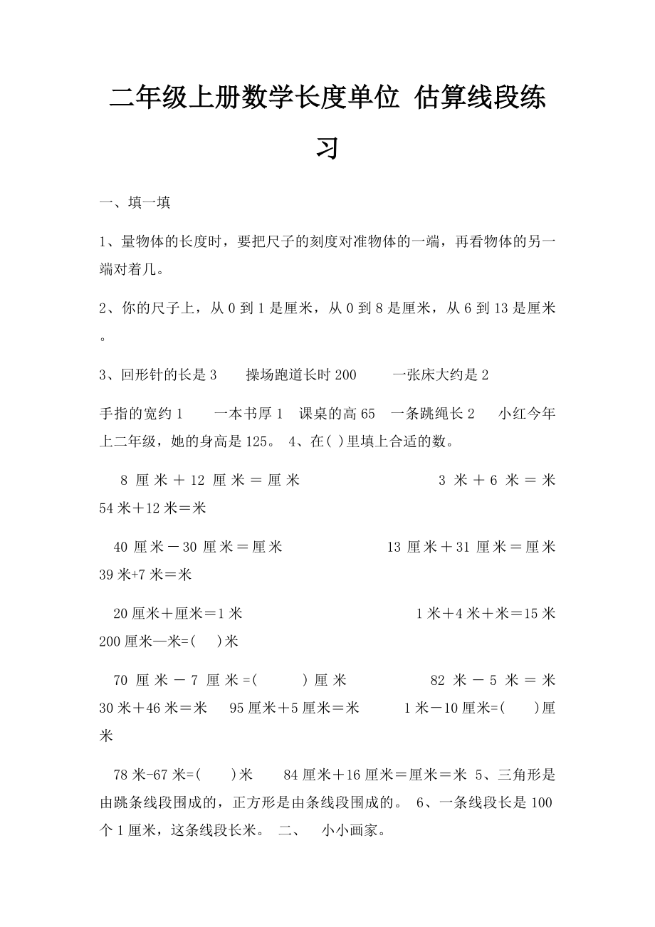 二年级上册数学长度单位 估算线段练习.docx_第1页