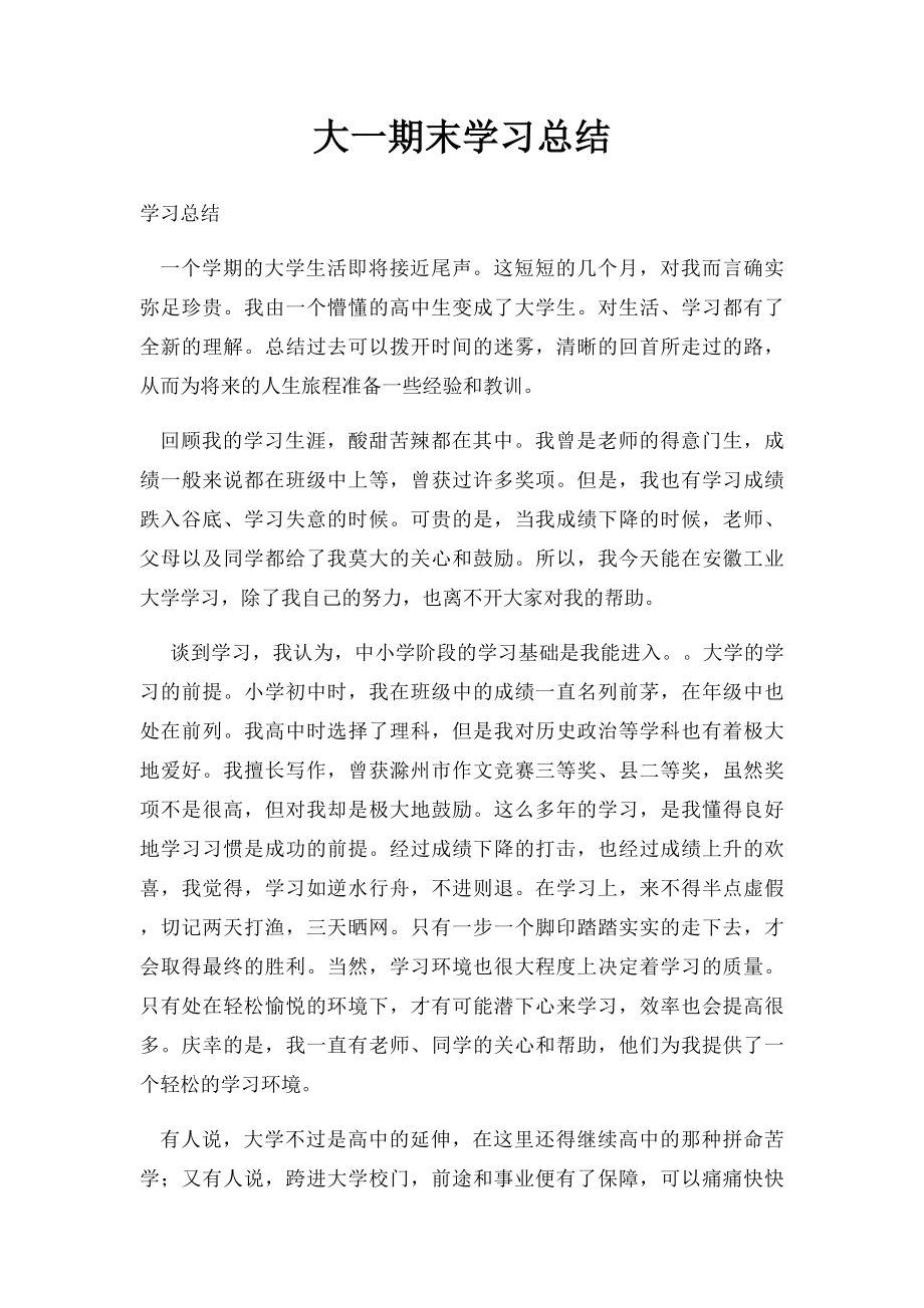 大一期末学习总结.docx_第1页