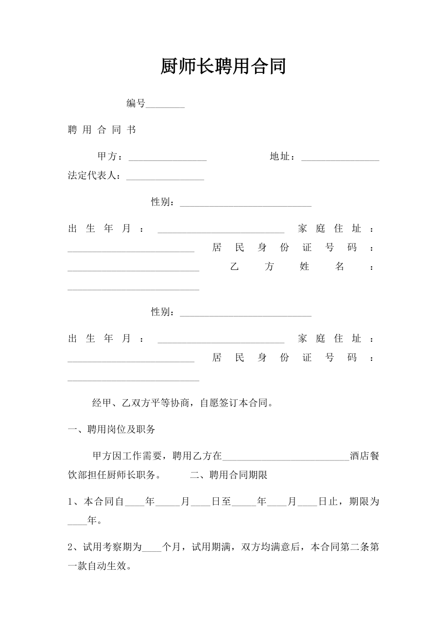 厨师长聘用合同(1).docx_第1页