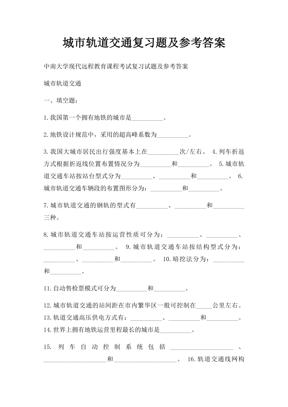 城市轨道交通复习题及参考答案.docx_第1页