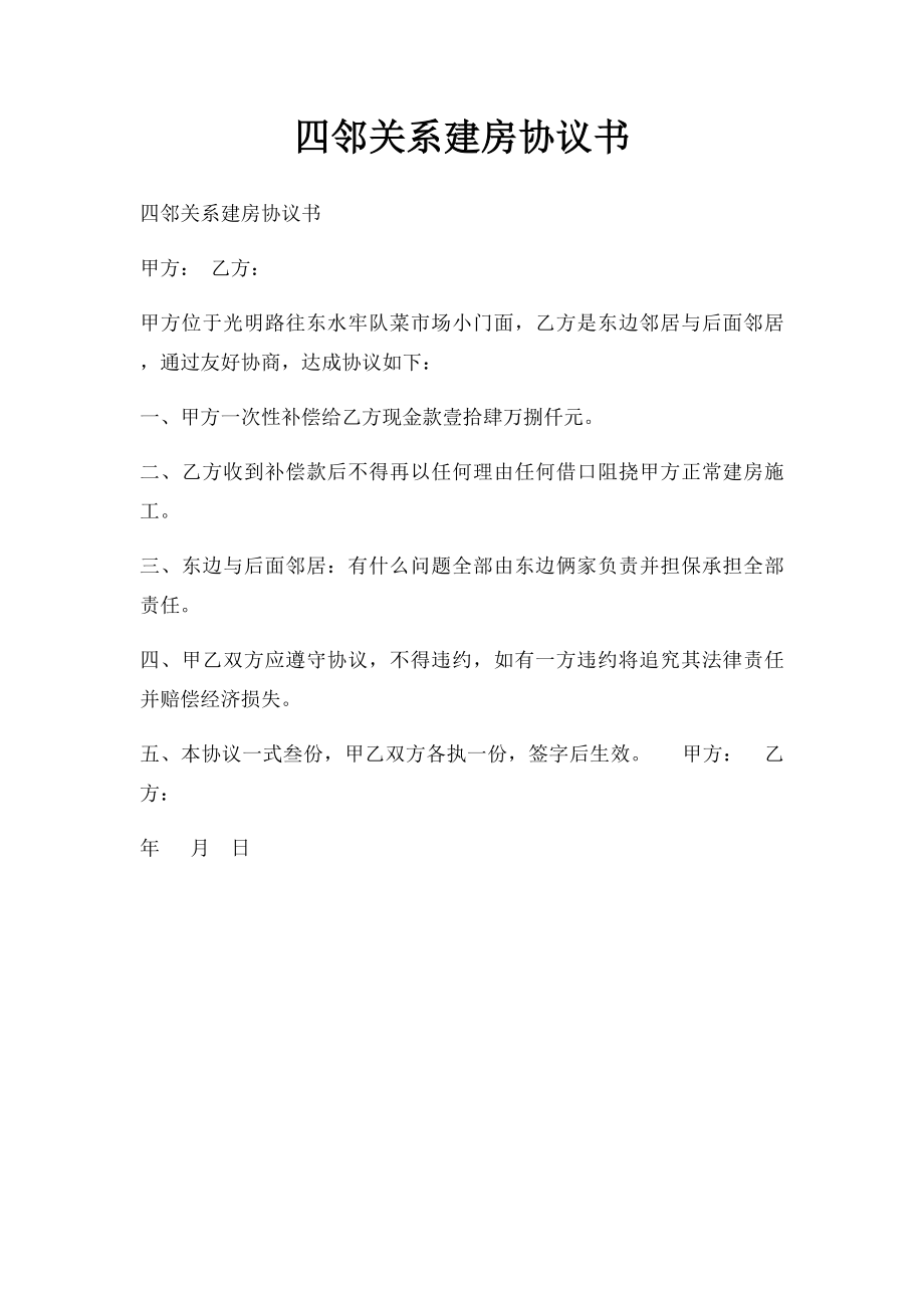 四邻关系建房协议书.docx_第1页