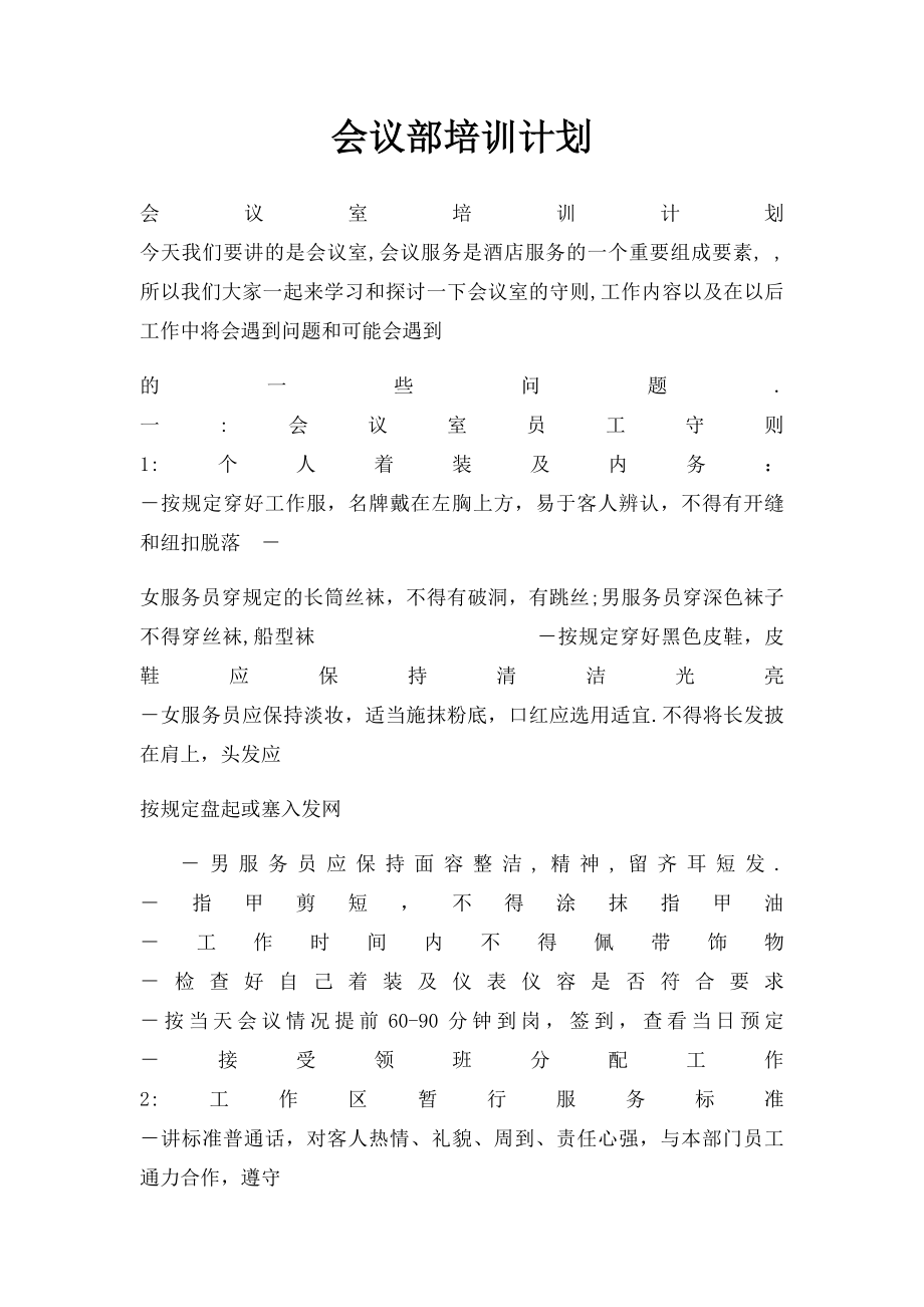 会议部培训计划.docx_第1页